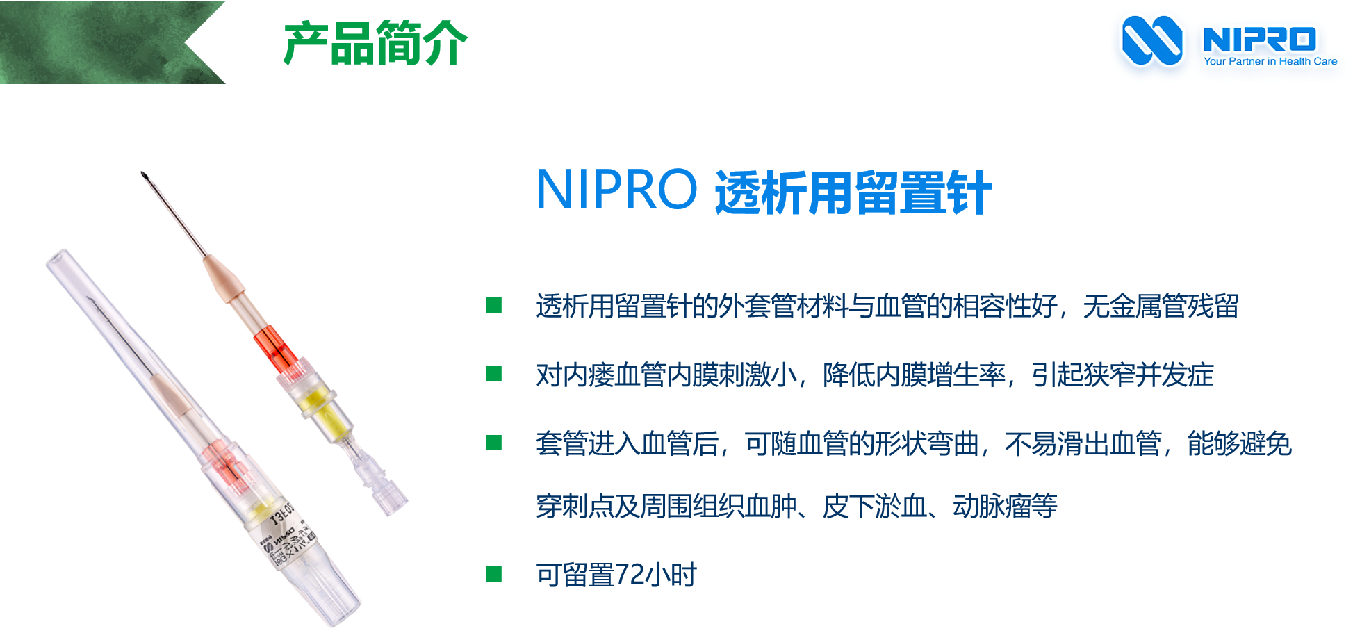nipro 透析用留置针